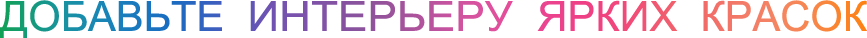 ДОБАВЬТЕ  ИНТЕРЬЕРУ  ЯРКИХ  КРАСОК